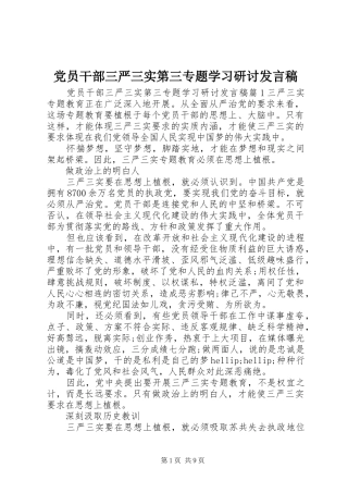 党员干部三严三实第三专题学习研讨发言稿