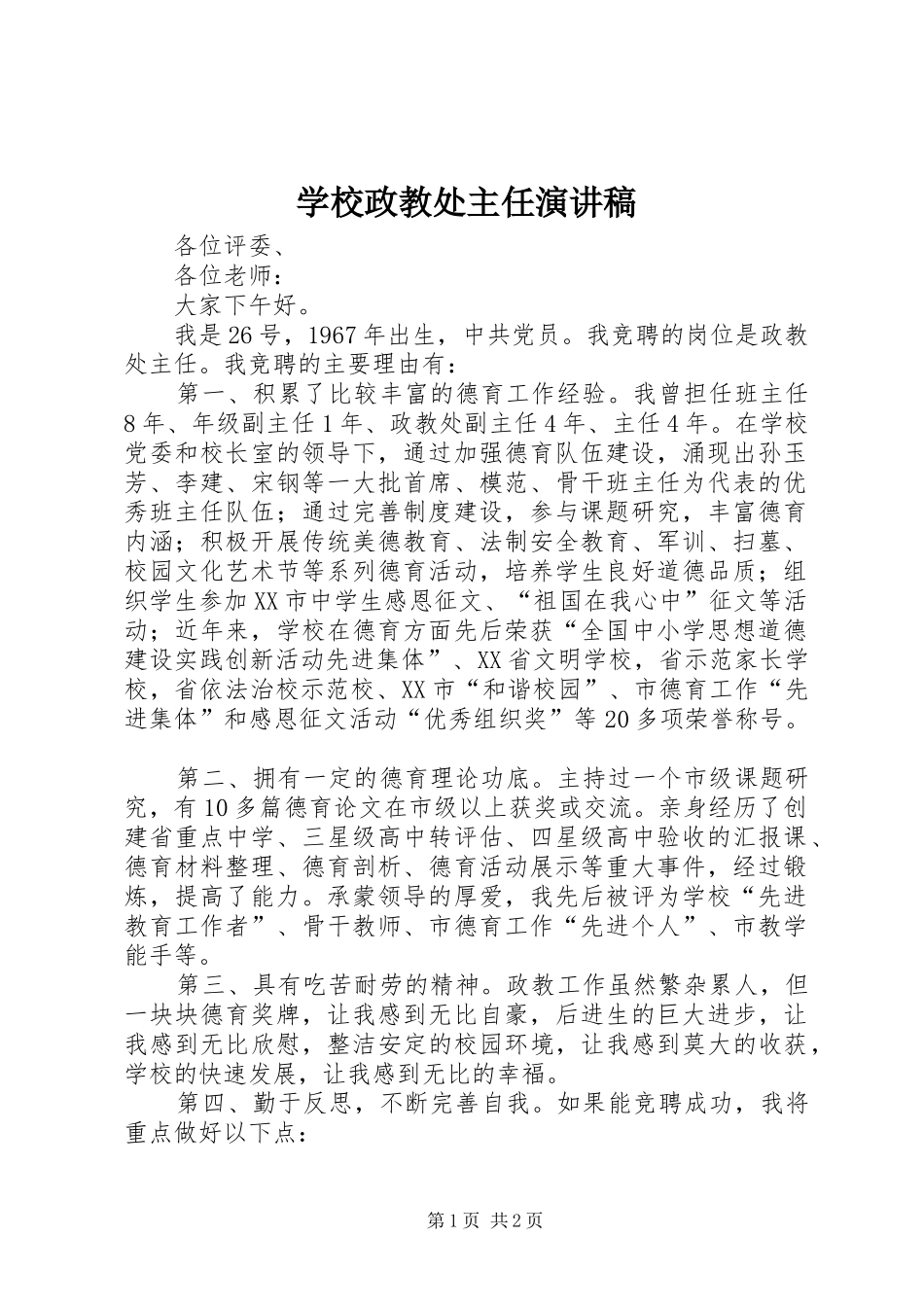 学校政教处主任演讲稿_第1页