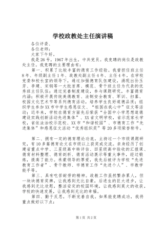 学校政教处主任演讲稿