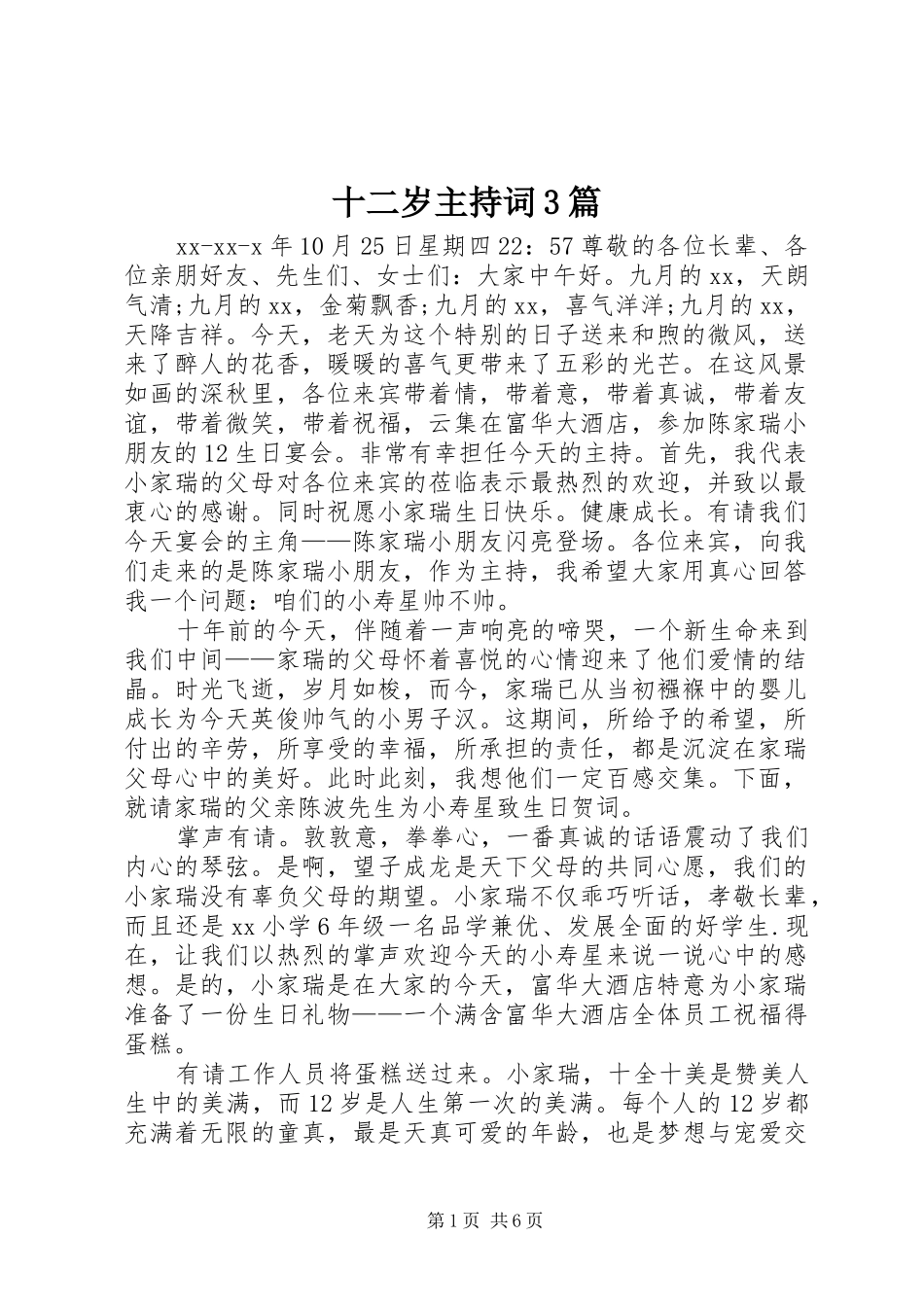 十二岁主持词3篇_第1页