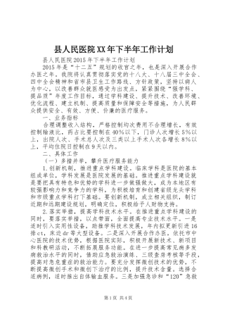 县人民医院XX年下半年工作计划