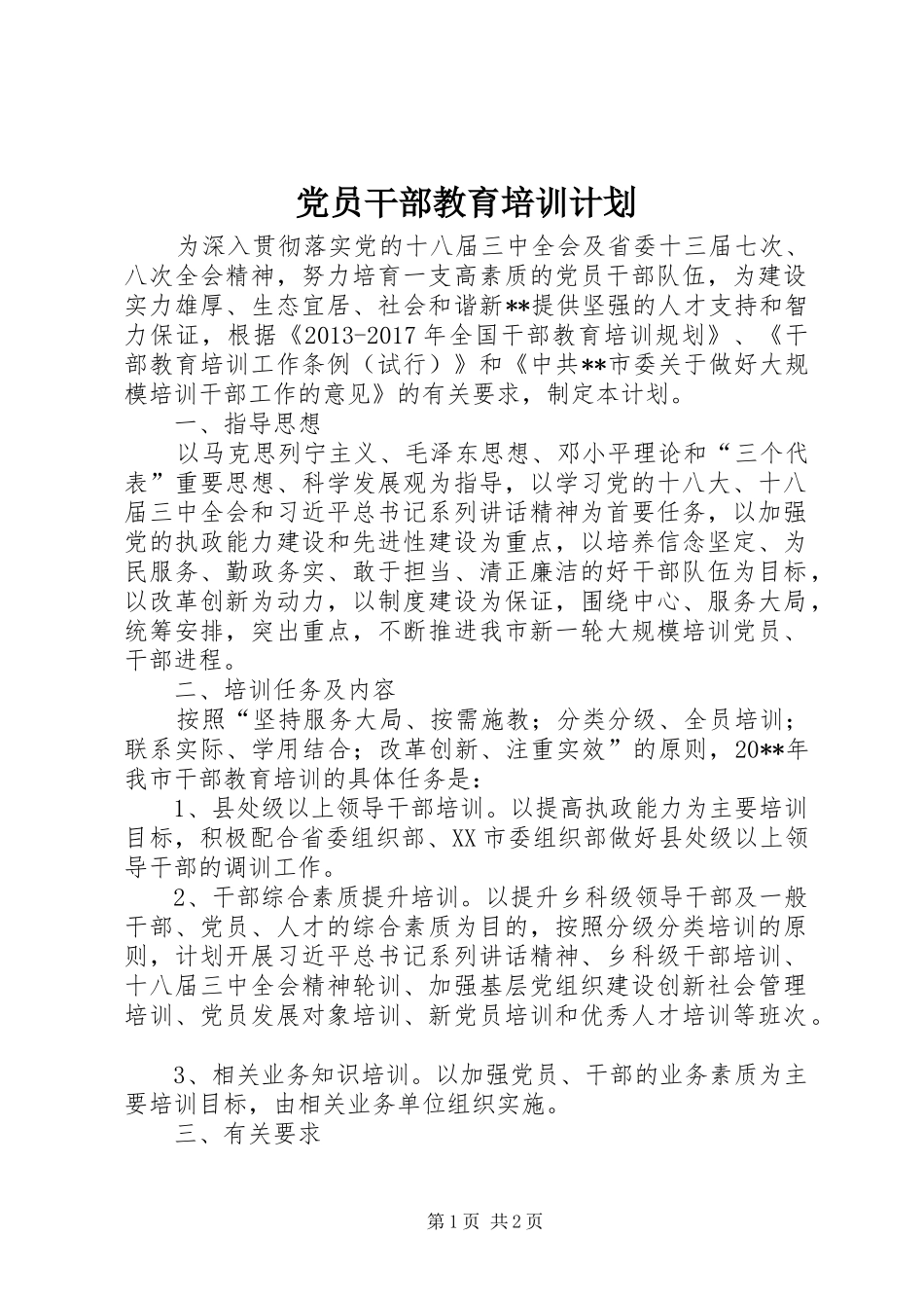党员干部教育培训计划_第1页