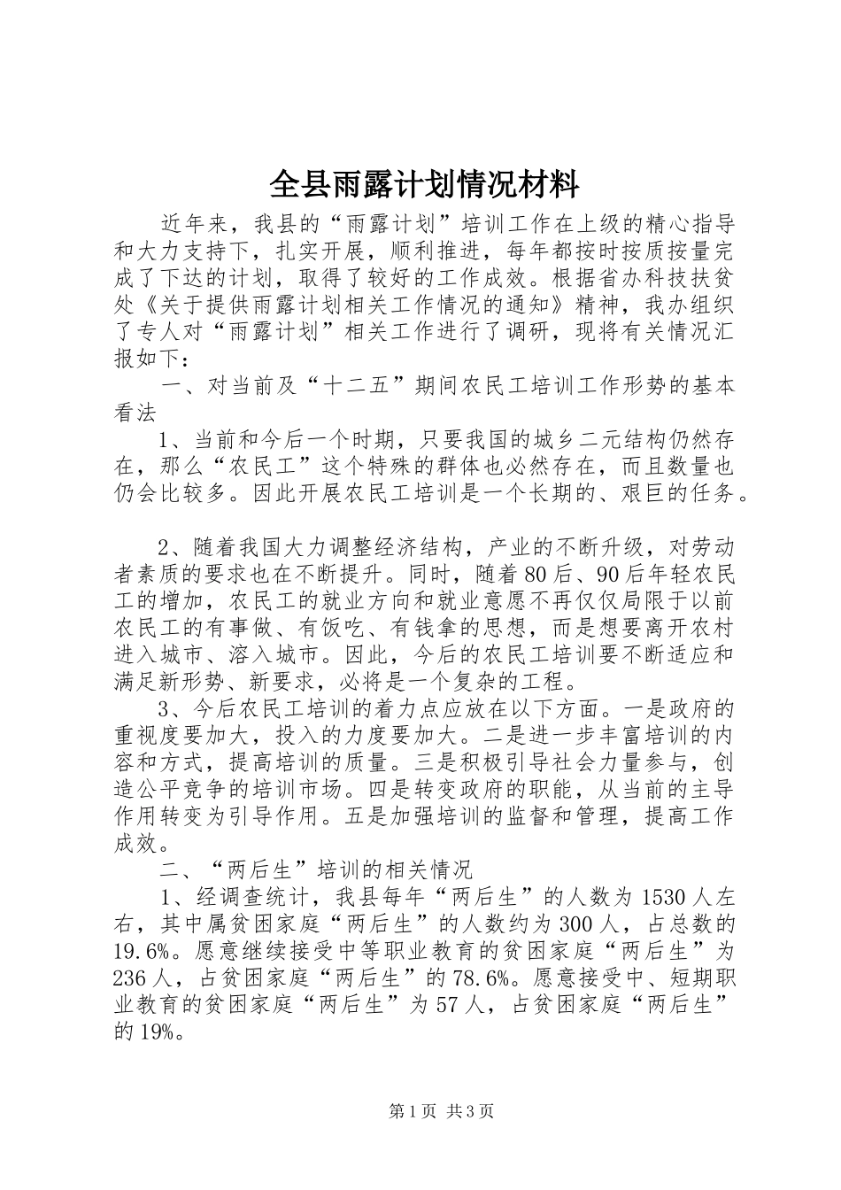 全县雨露计划情况材料_第1页