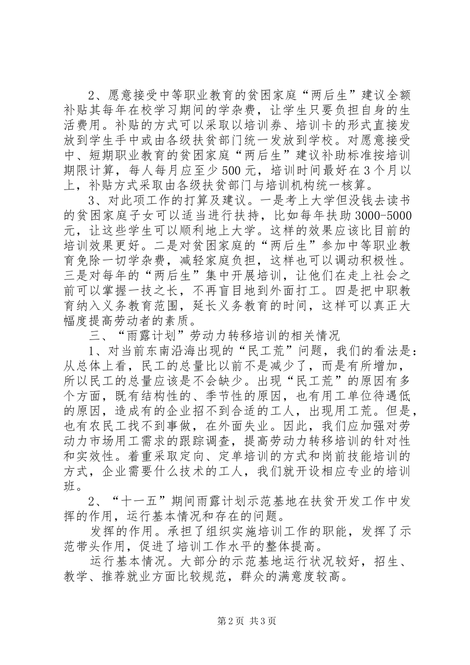 全县雨露计划情况材料_第2页