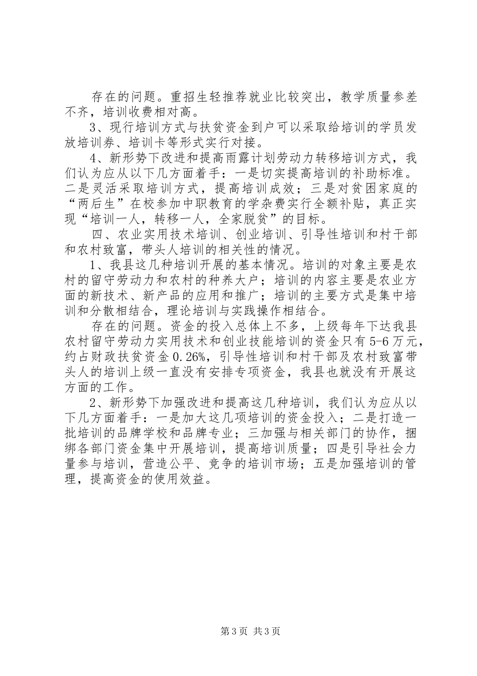 全县雨露计划情况材料_第3页