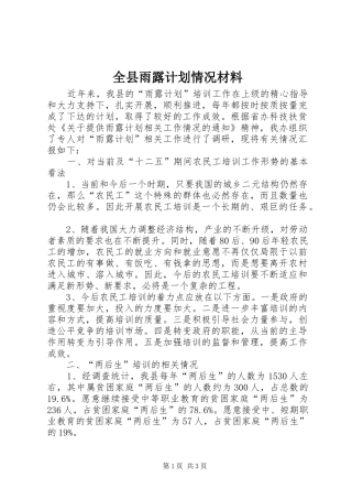 全县雨露计划情况材料