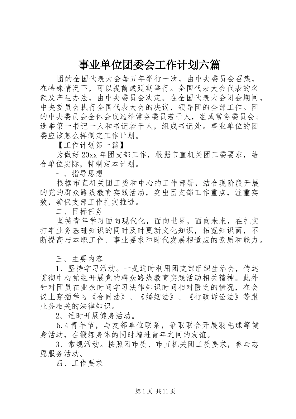 事业单位团委会工作计划六篇_第1页