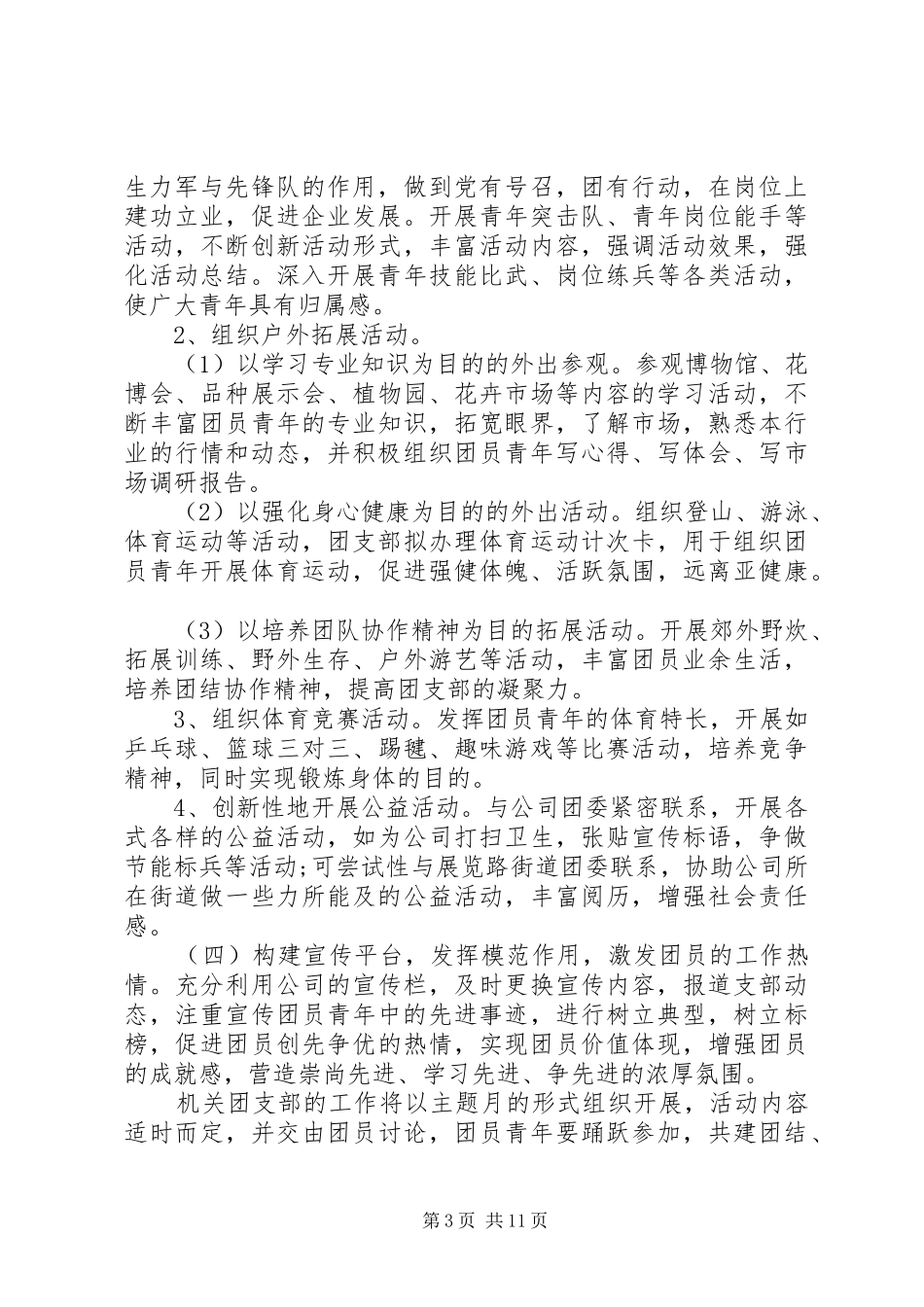 事业单位团委会工作计划六篇_第3页