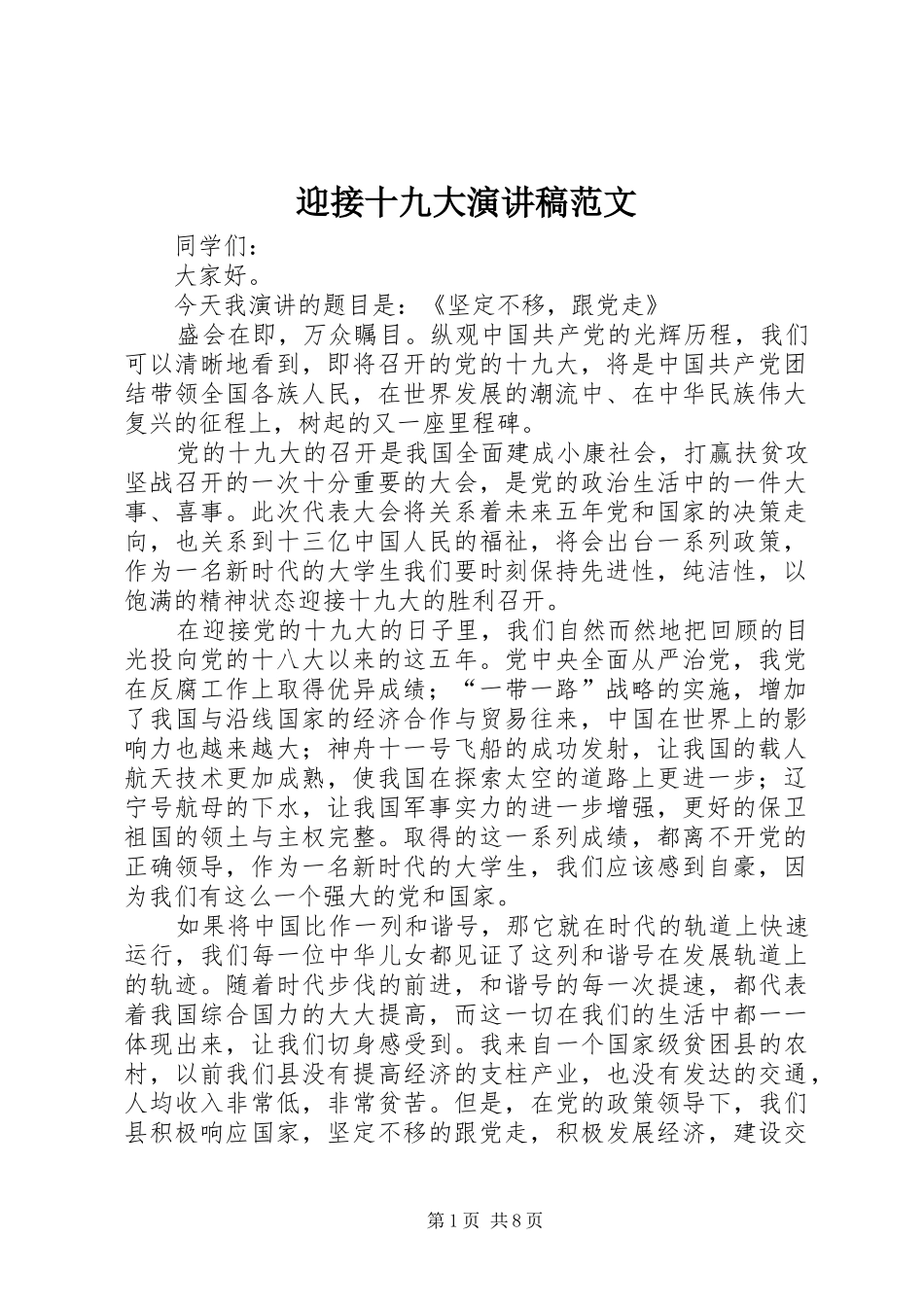 迎接十九大演讲稿范文_第1页