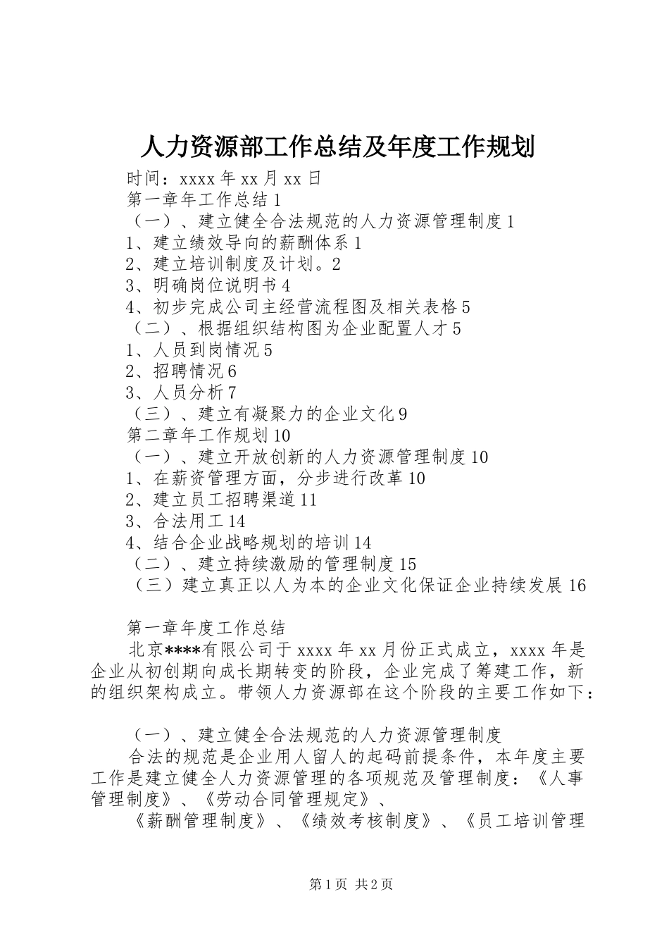 人力资源部工作总结及年度工作规划_第1页