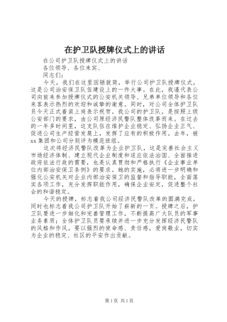 在护卫队授牌仪式上的讲话