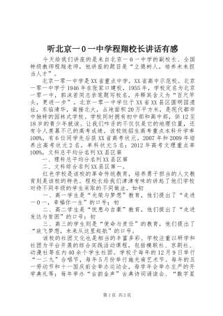 听北京一0一中学程翔校长讲话有感