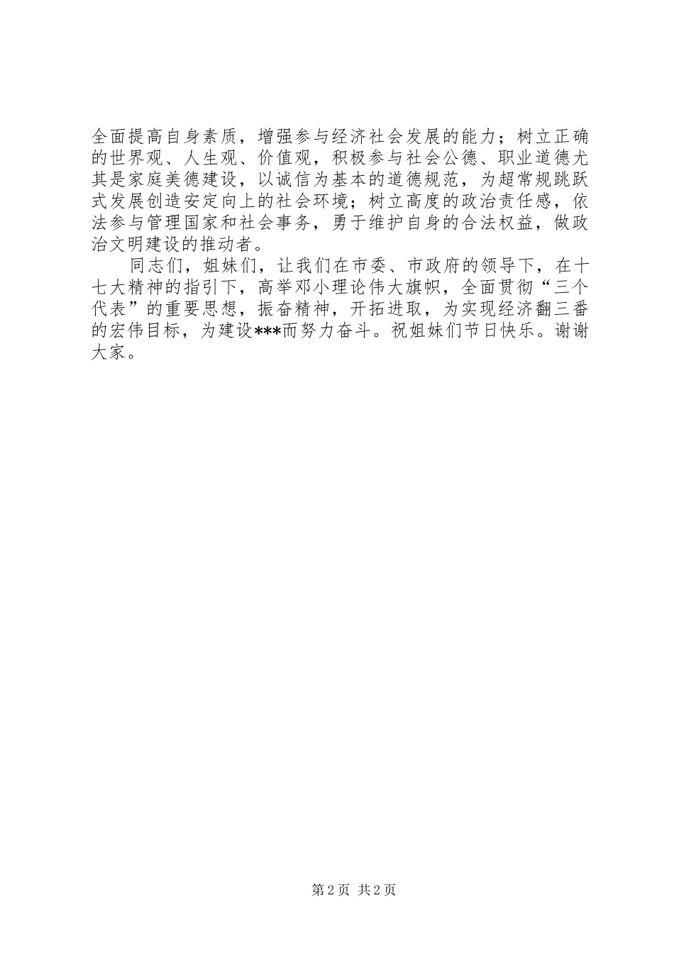 妇联主席三八节102周年致辞_第2页