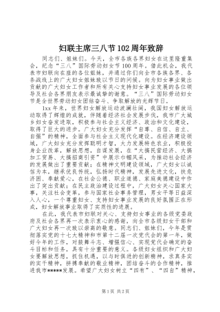 妇联主席三八节102周年致辞