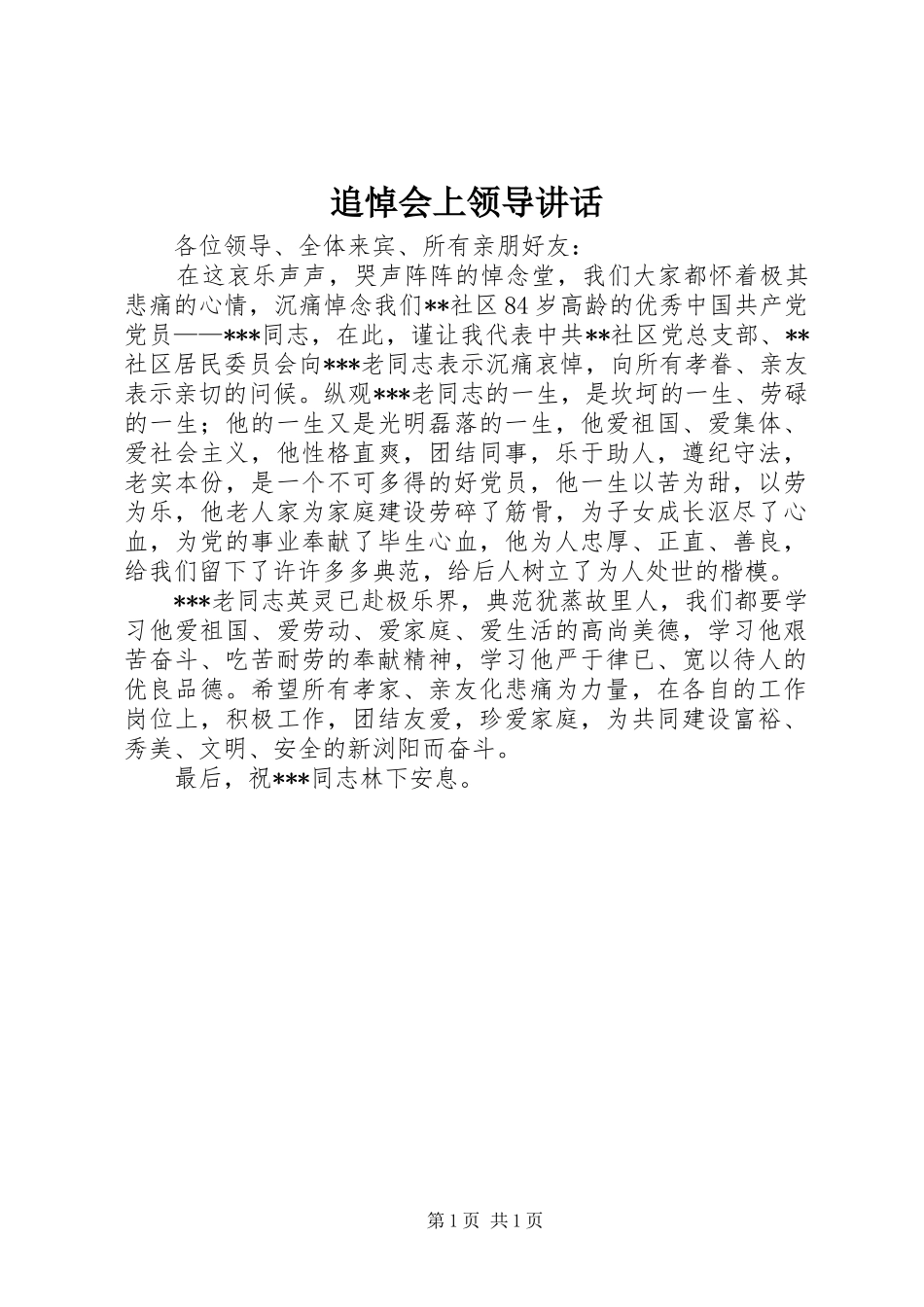 追悼会上领导讲话_第1页