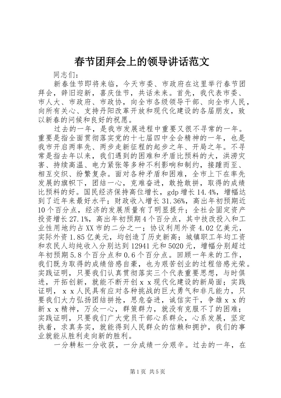 春节团拜会上的领导讲话范文_第1页