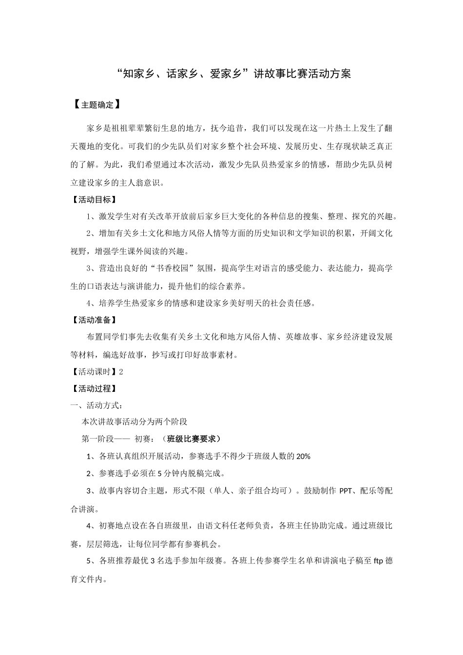 讲故事比赛活动方案_第1页