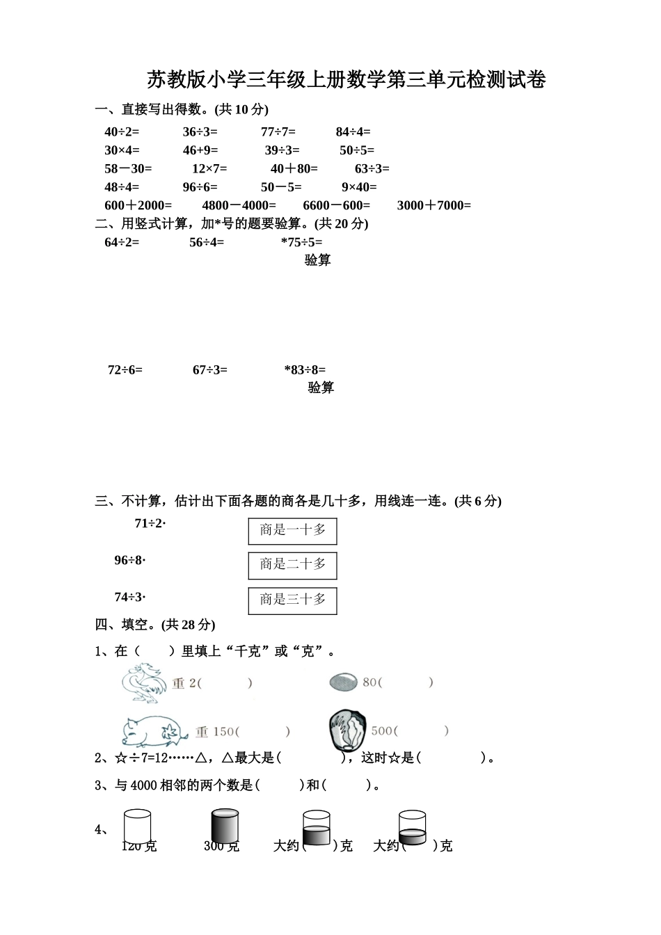 苏教版小学三年级上册数学第三单元检测试卷_第1页