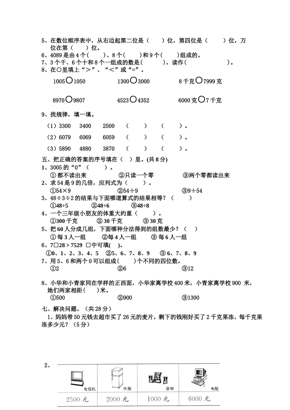 苏教版小学三年级上册数学第三单元检测试卷_第2页