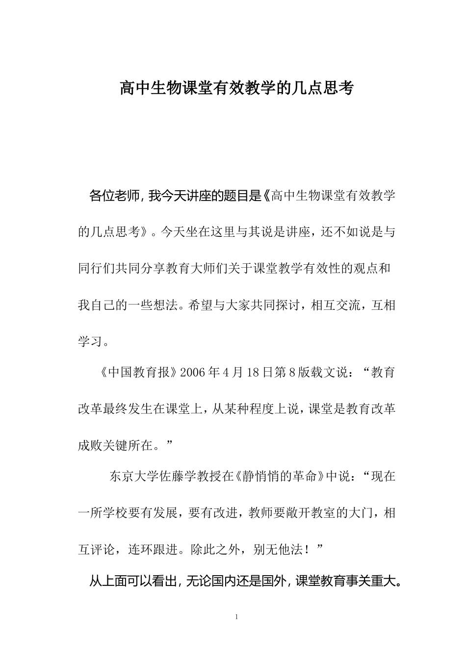 高中生物课堂有效教学的几点思考_第1页