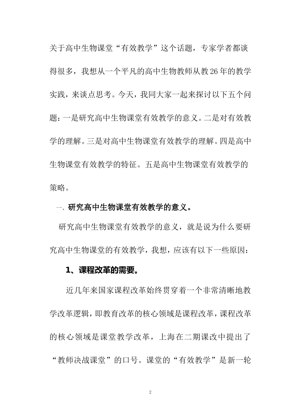 高中生物课堂有效教学的几点思考_第2页