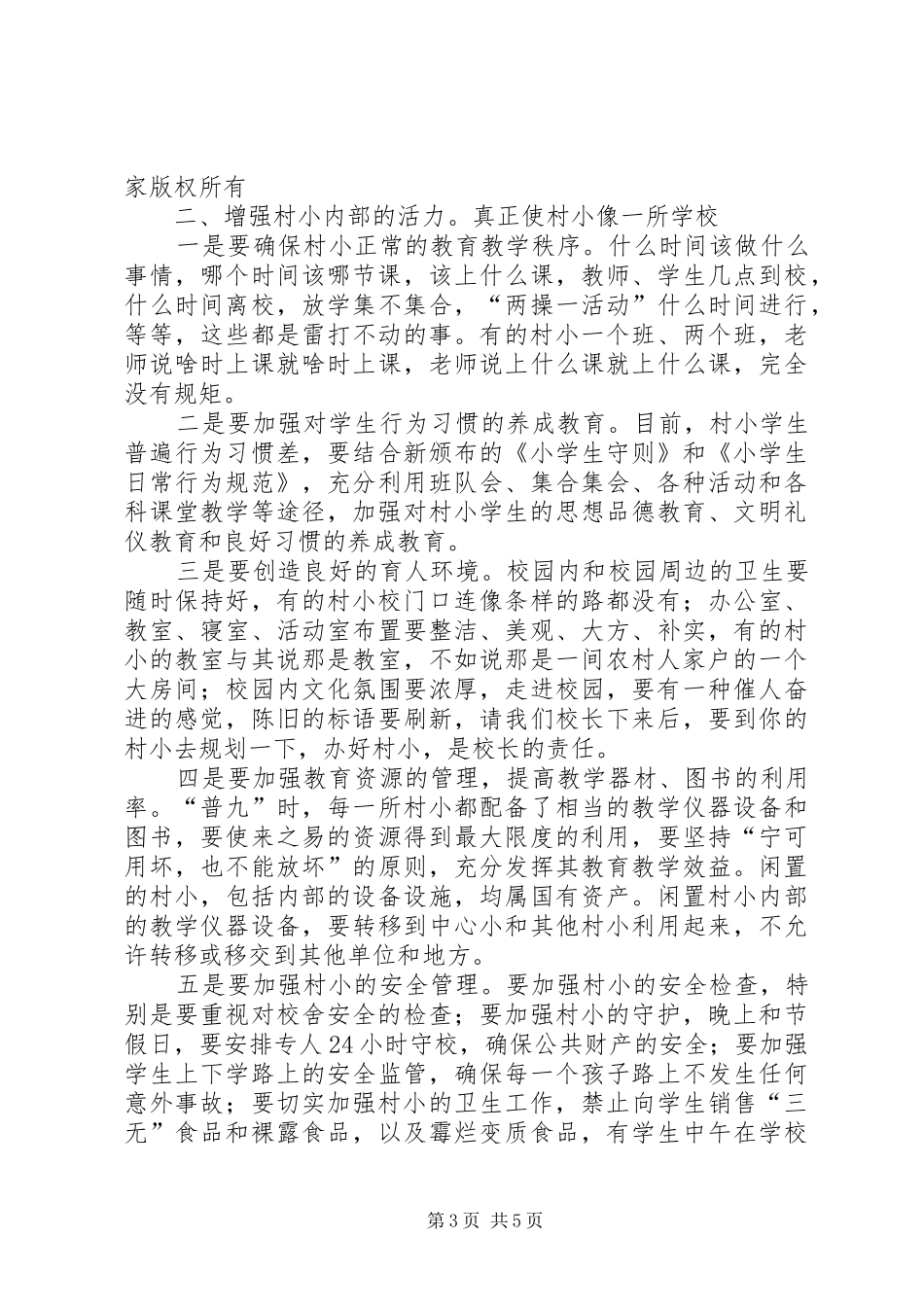 在片区村小常规管理现场会上的讲话_第3页