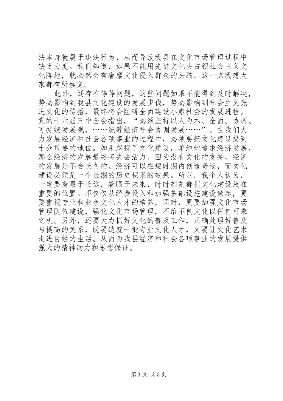 政协会议发言材料：以人为本三手齐抓不断发展社会主义先进文化_第3页