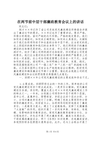 在两节前中层干部廉政教育会议上的讲话