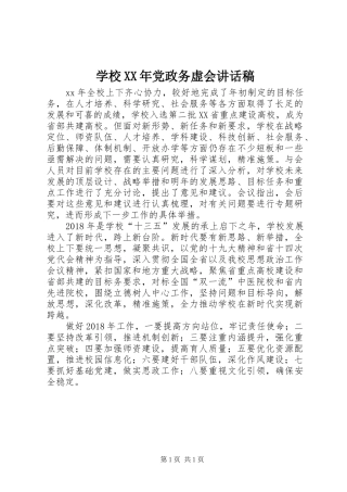 学校XX年党政务虚会讲话稿