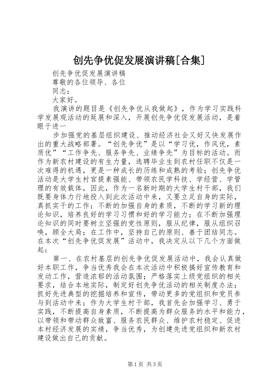 创先争优促发展演讲稿[合集]_第1页