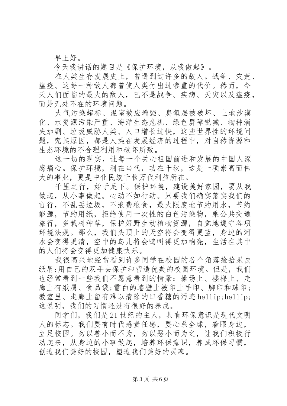 关于环境保护的演讲稿精选多篇_第3页