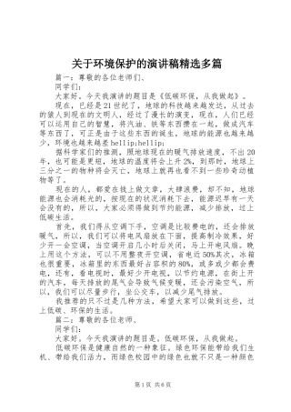 关于环境保护的演讲稿精选多篇