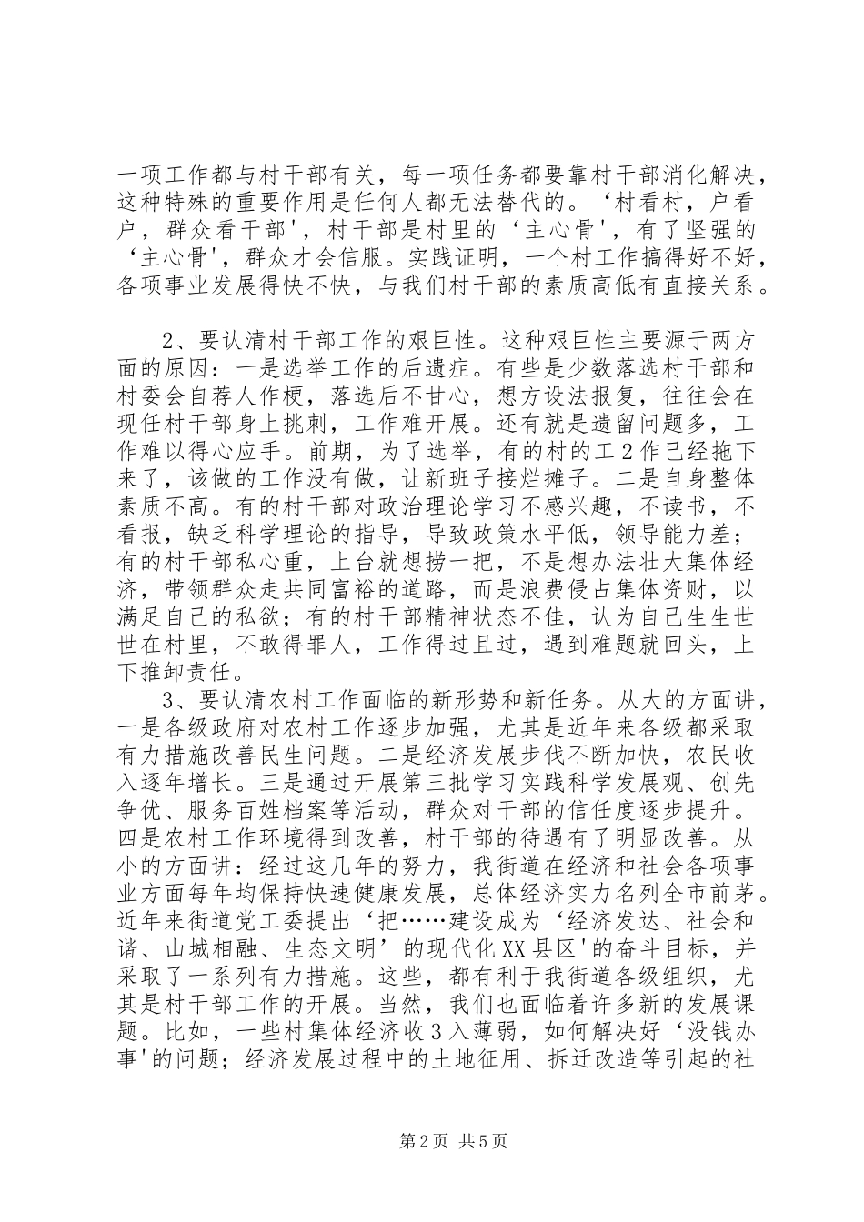 在村两委会干部培训会议上的讲话_第2页