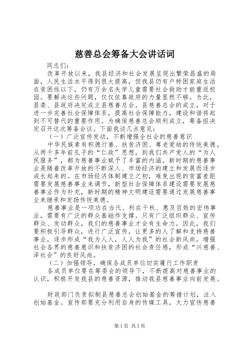 慈善总会筹备大会讲话词_第1页