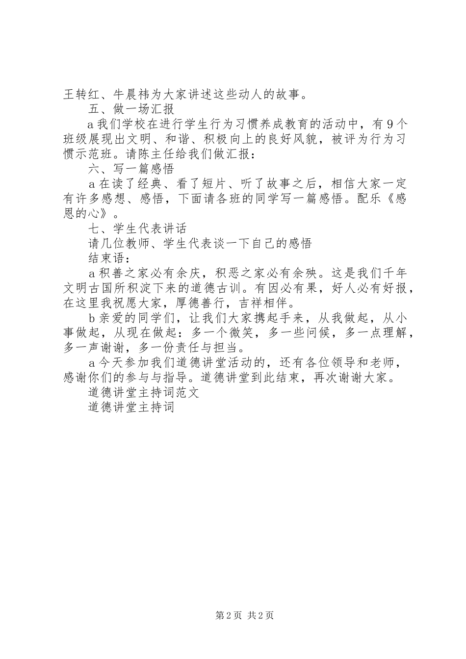 初中道德讲堂主持词_第2页
