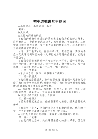 初中道德讲堂主持词