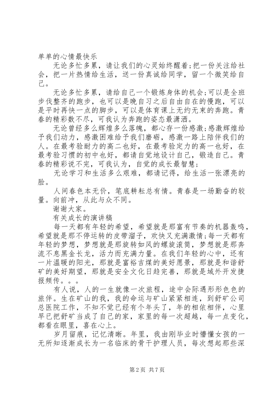 有关成长的演讲稿_第2页