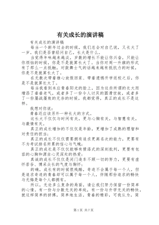 有关成长的演讲稿