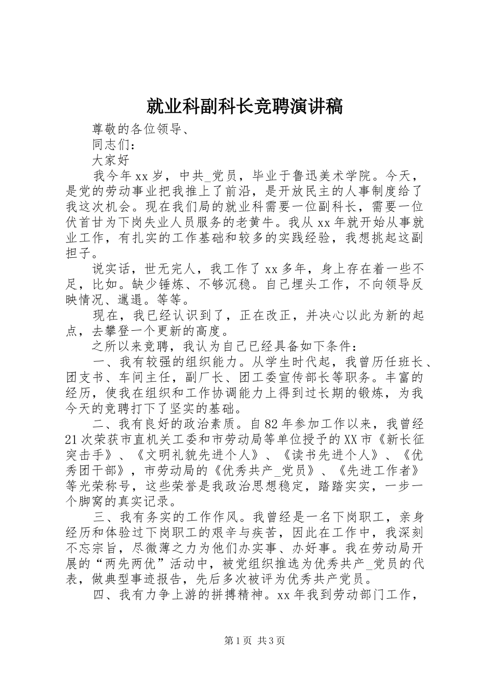 就业科副科长竞聘演讲稿_第1页