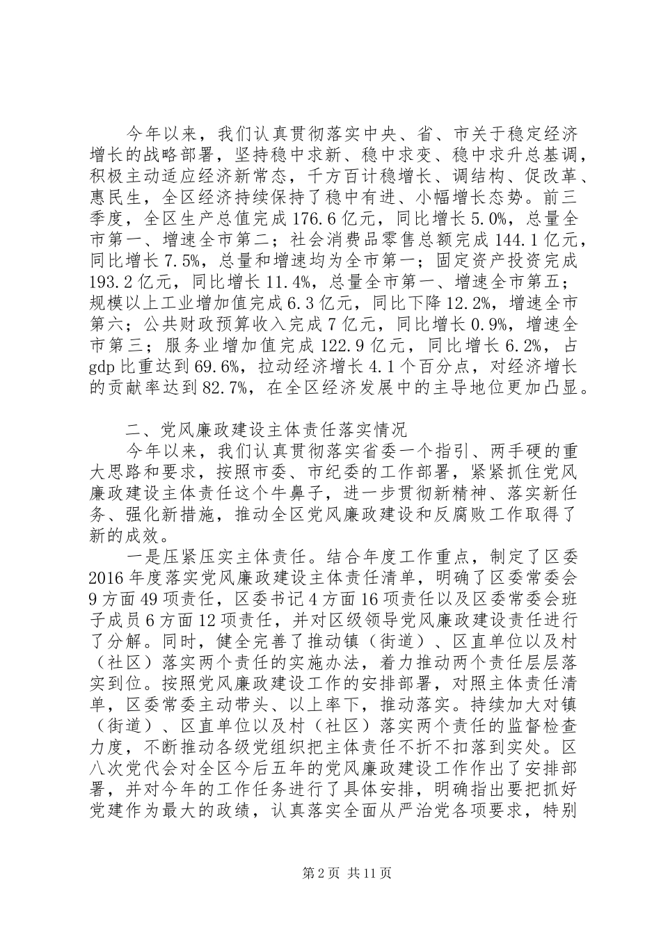 详细的XX单位在市委第一巡察组巡察XX县区工作进驻动员会上的工作汇报及表态发言_第2页