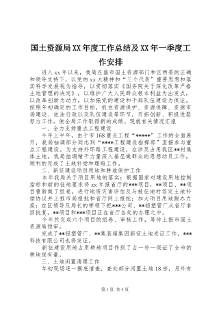 国土资源局XX年度工作总结及XX年一季度工作安排
