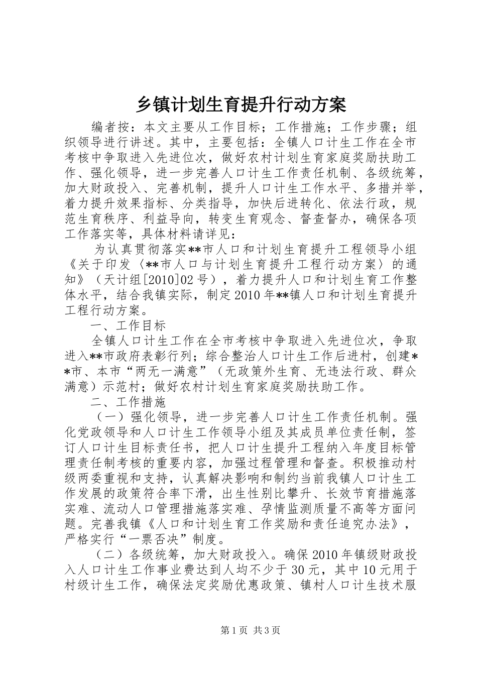 乡镇计划生育提升行动方案_第1页