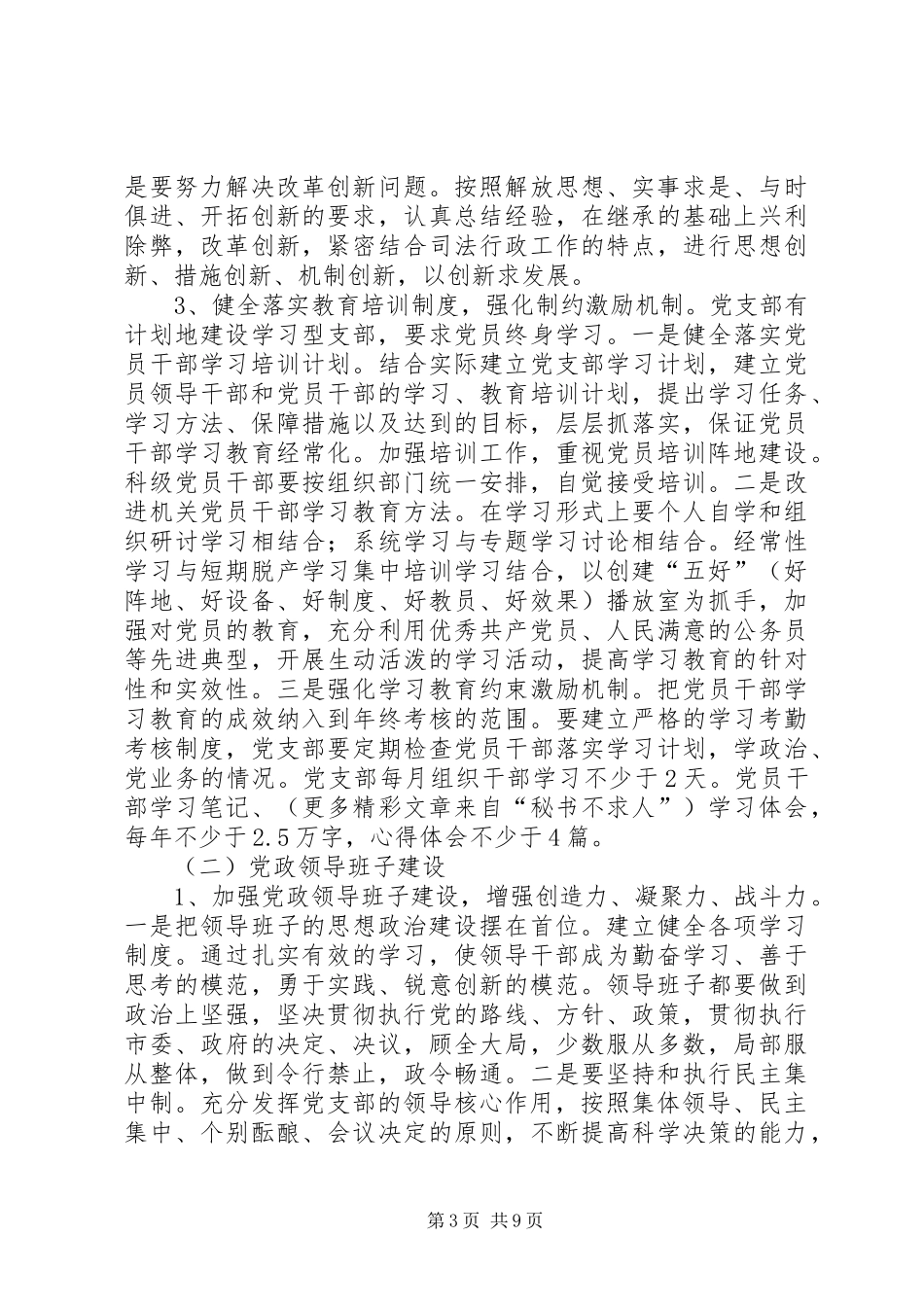 XX市司法局党支部创建五好党支部规划及措施_第3页