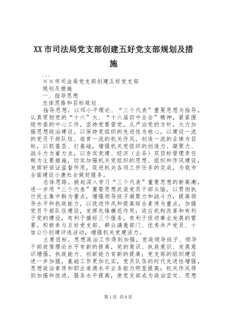 XX市司法局党支部创建五好党支部规划及措施