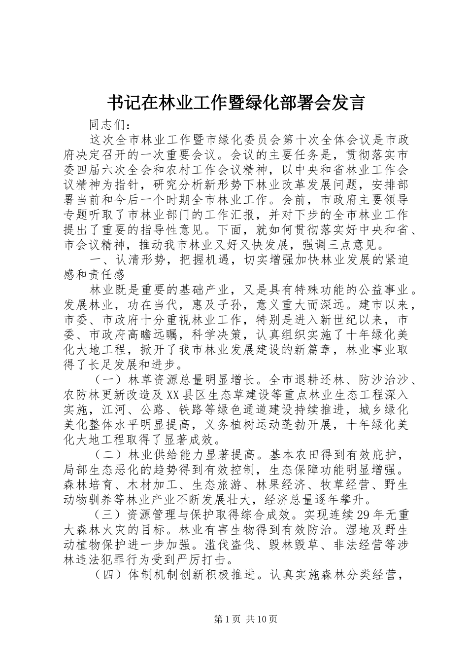 书记在林业工作暨绿化部署会发言_第1页