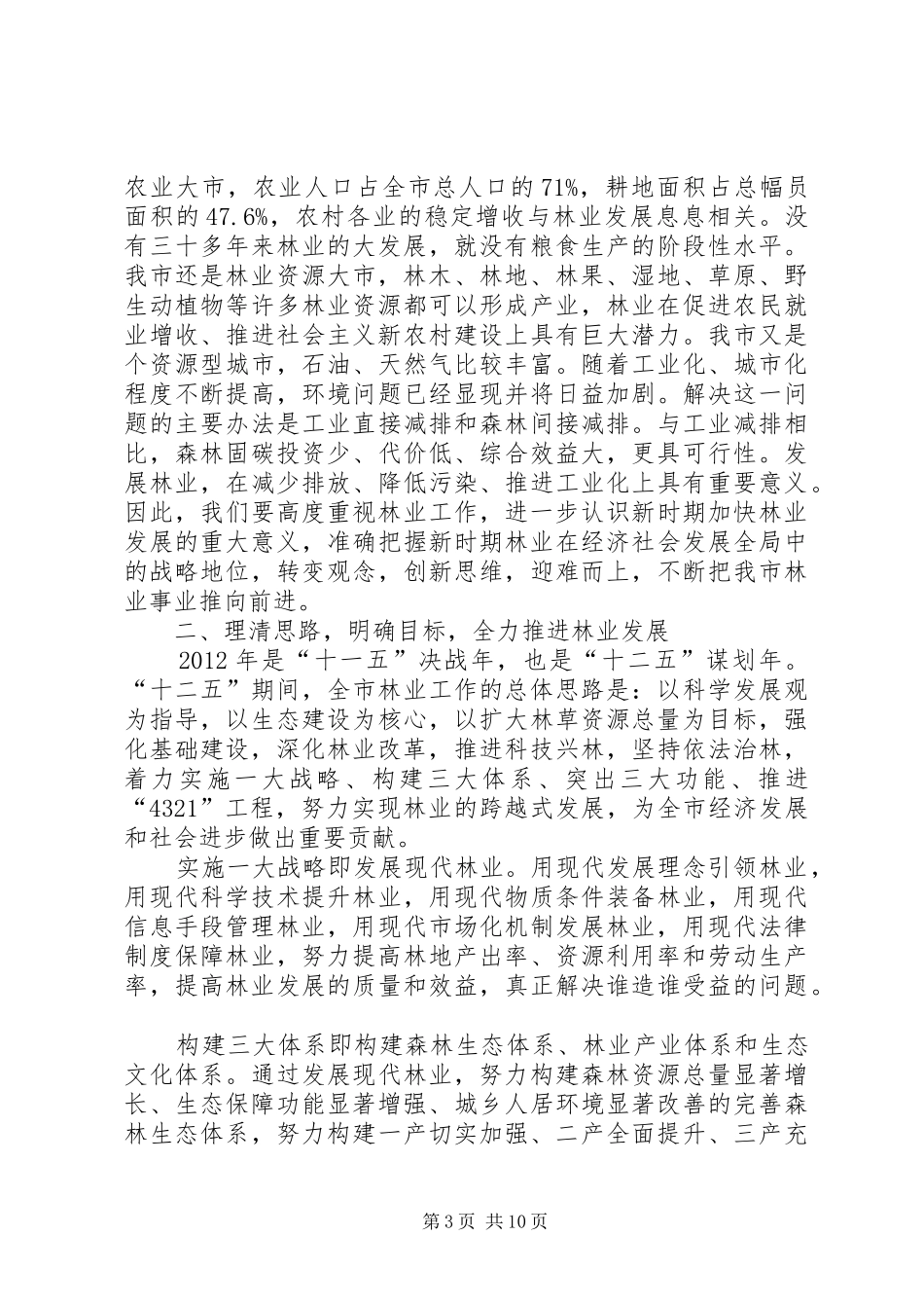书记在林业工作暨绿化部署会发言_第3页