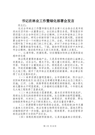 书记在林业工作暨绿化部署会发言