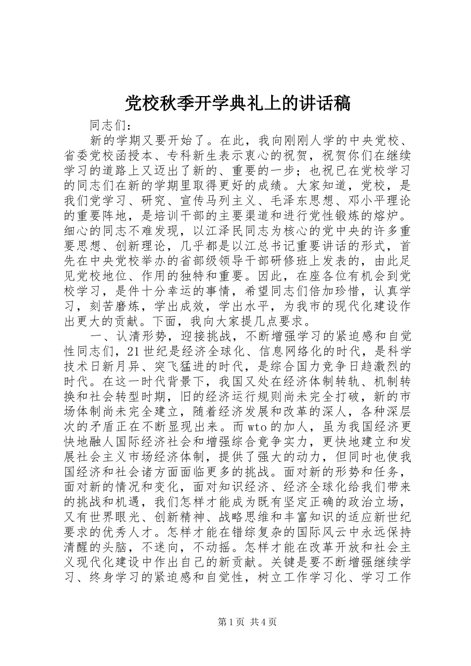 党校秋季开学典礼上的讲话稿_第1页