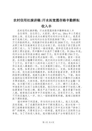 农村信用社演讲稿-汗水拓宽揽存路辛勤耕耘收入丰