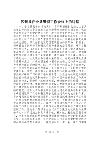区领导在全县组织工作会议上的讲话